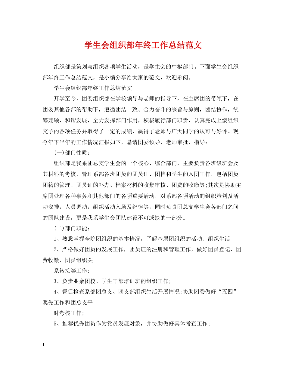 学生会组织部年终工作总结范文_第1页