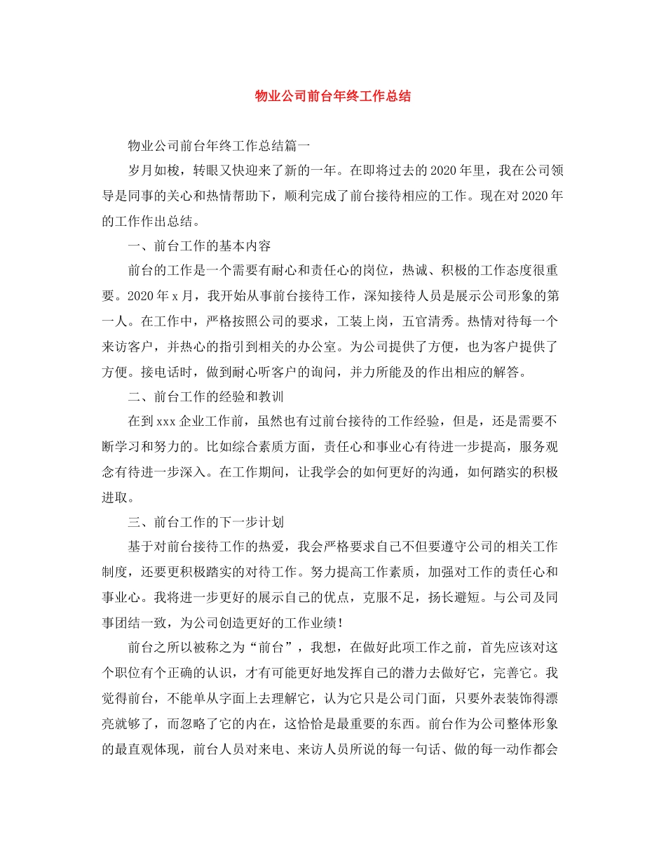 物业公司前台年终工作总结_第1页