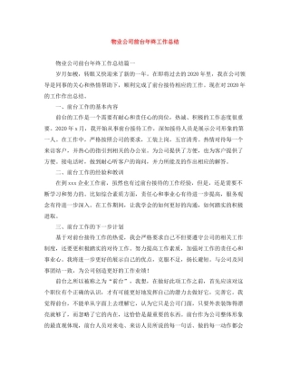 物业公司前台年终工作总结