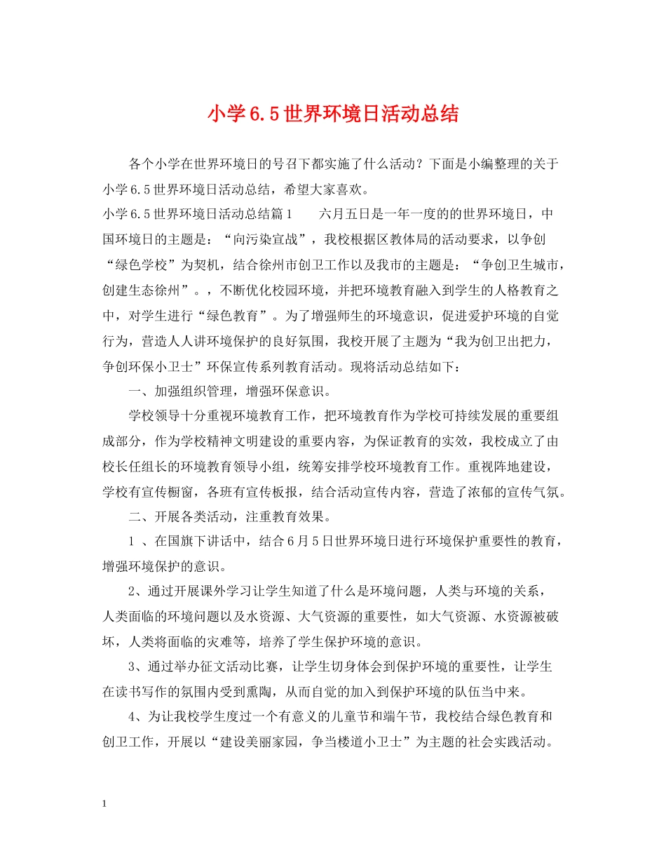 小学65世界环境日活动总结_第1页