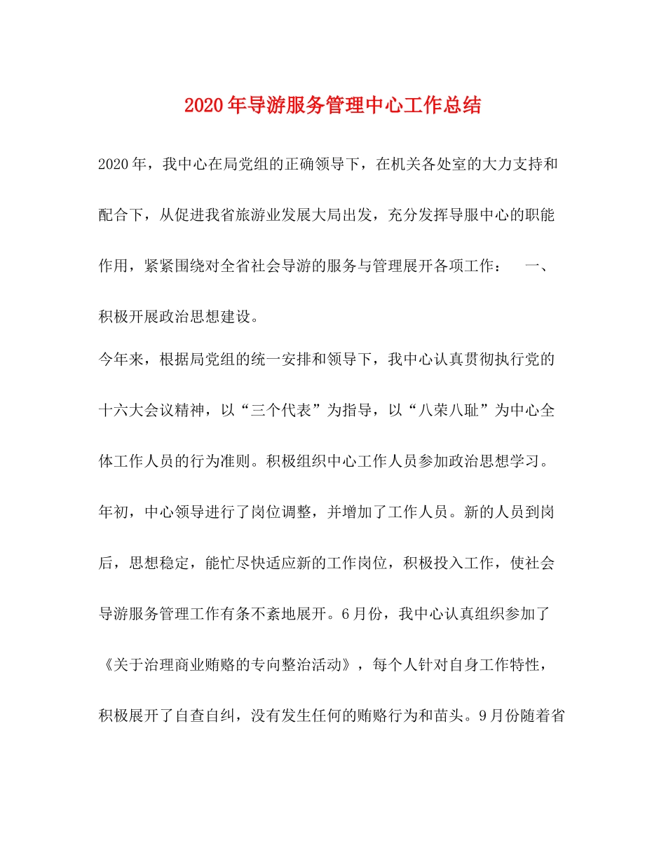 2020年导游服务管理中心工作总结_第1页