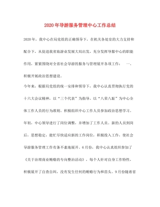 2020年导游服务管理中心工作总结