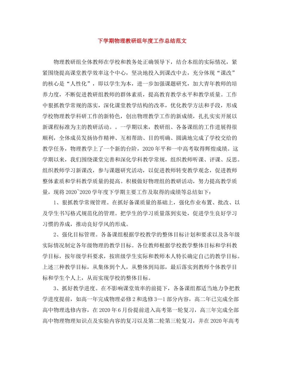 下学期物理教研组年度工作总结范文_第1页