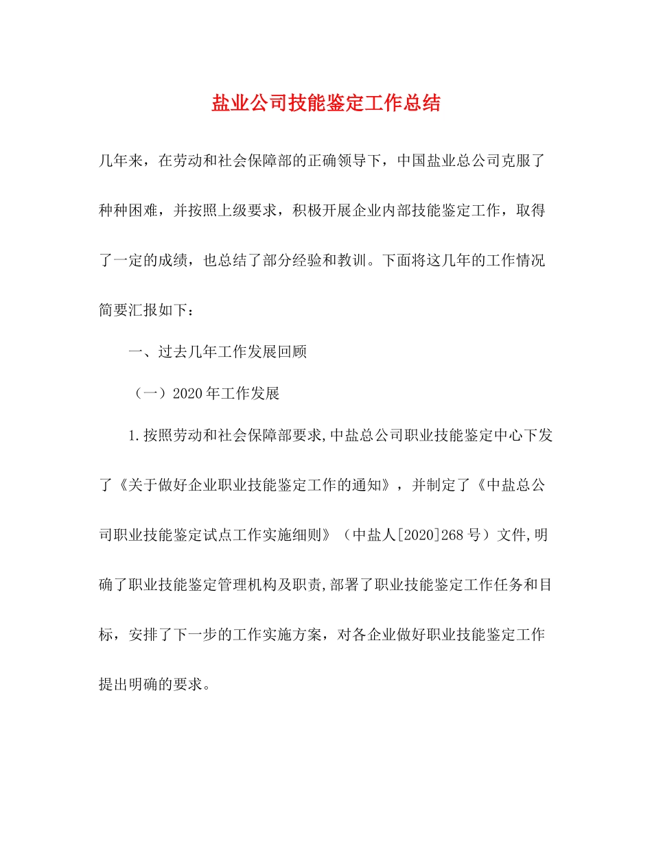 盐业公司技能鉴定工作总结_第1页