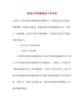 盐业公司技能鉴定工作总结