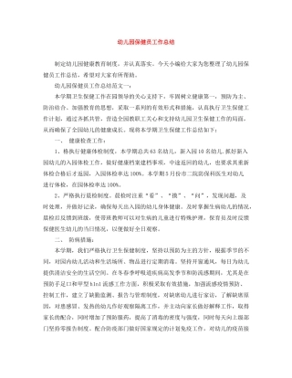 幼儿园保健员工作总结