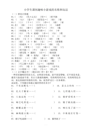 小学生课间趣味小游戏的名称和玩法 