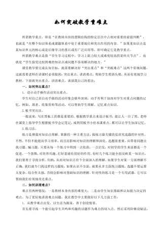 如何突破教学重难点