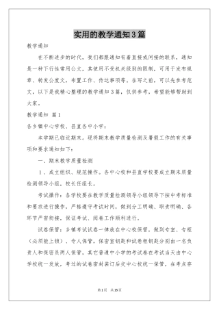 实用的教学通知3篇