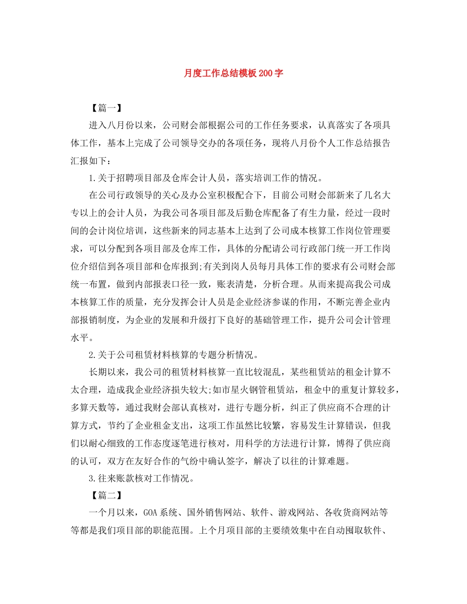 月度工作总结模板200字_第1页