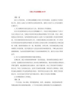 月度工作总结模板200字
