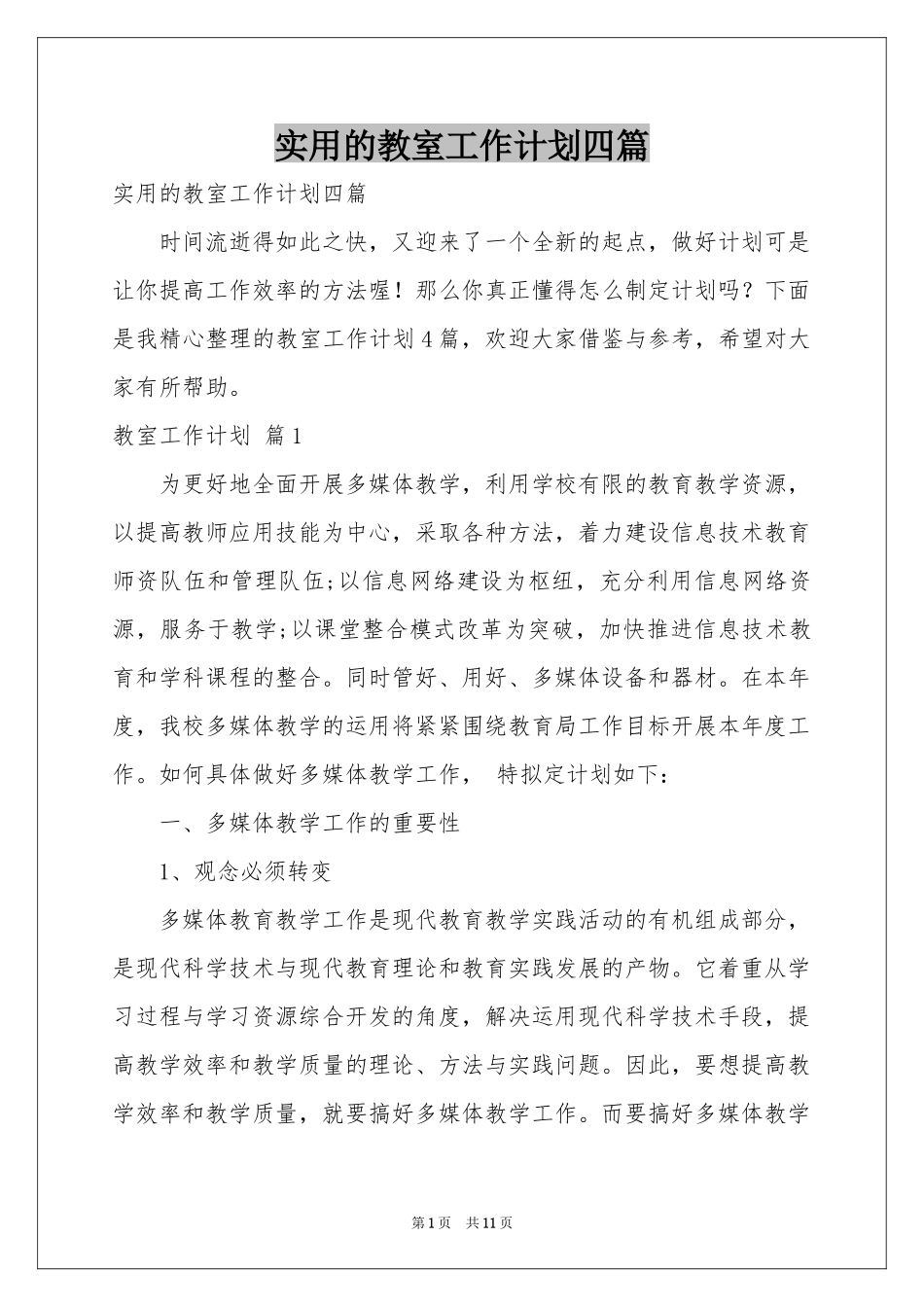 实用的教室工作参考计划四篇_第1页