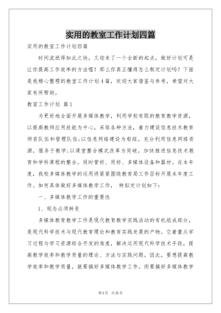 实用的教室工作参考计划四篇