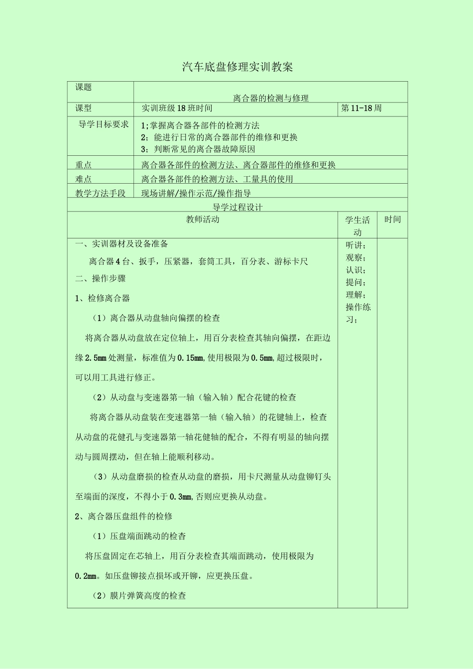 《汽车整车实训》底盘教案要点_第1页