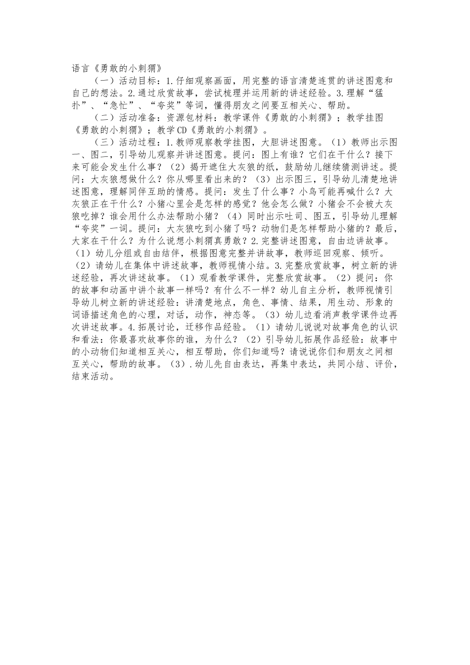 语言《勇敢的小刺猬》_第1页