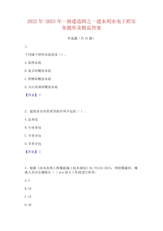 2022年-2023年一级建造师之一建水利水电工程实务题库及精品答案