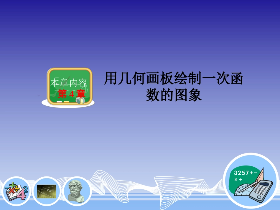 用几何画板绘制一次函数的图象_第1页