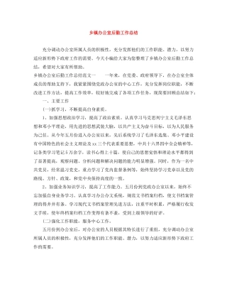 乡镇办公室后勤工作总结