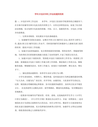 2020学年少先队年终工作总结通用范例