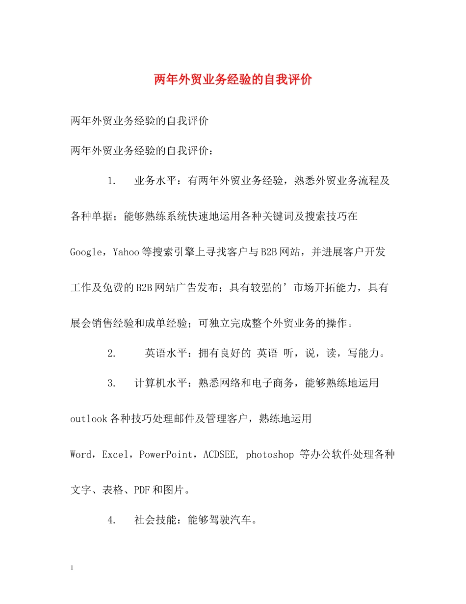 两年外贸业务经验的自我评价_第1页