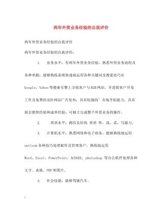 两年外贸业务经验的自我评价