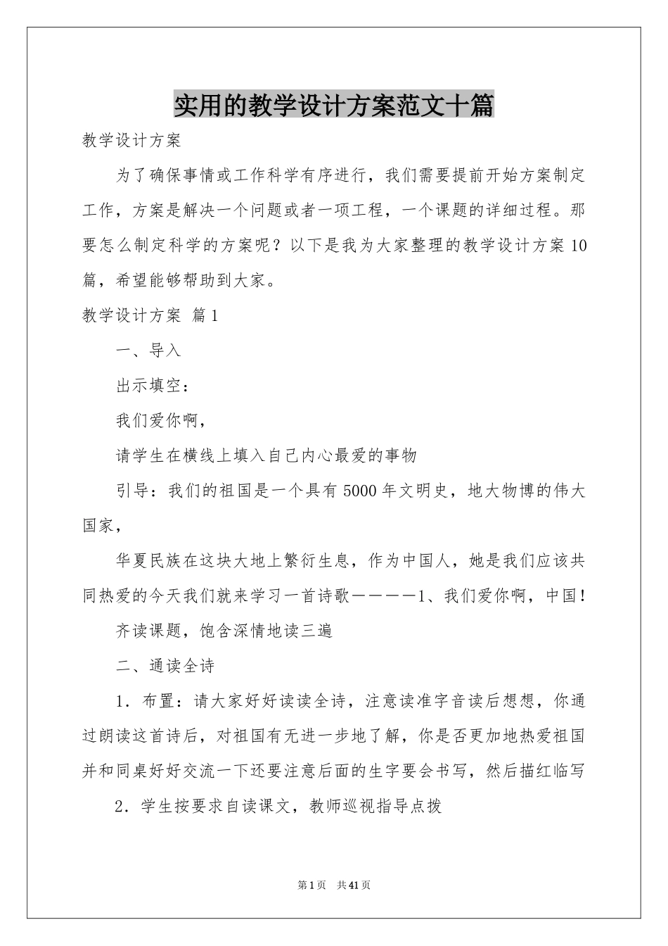实用的教学设计方案范本十篇_第1页