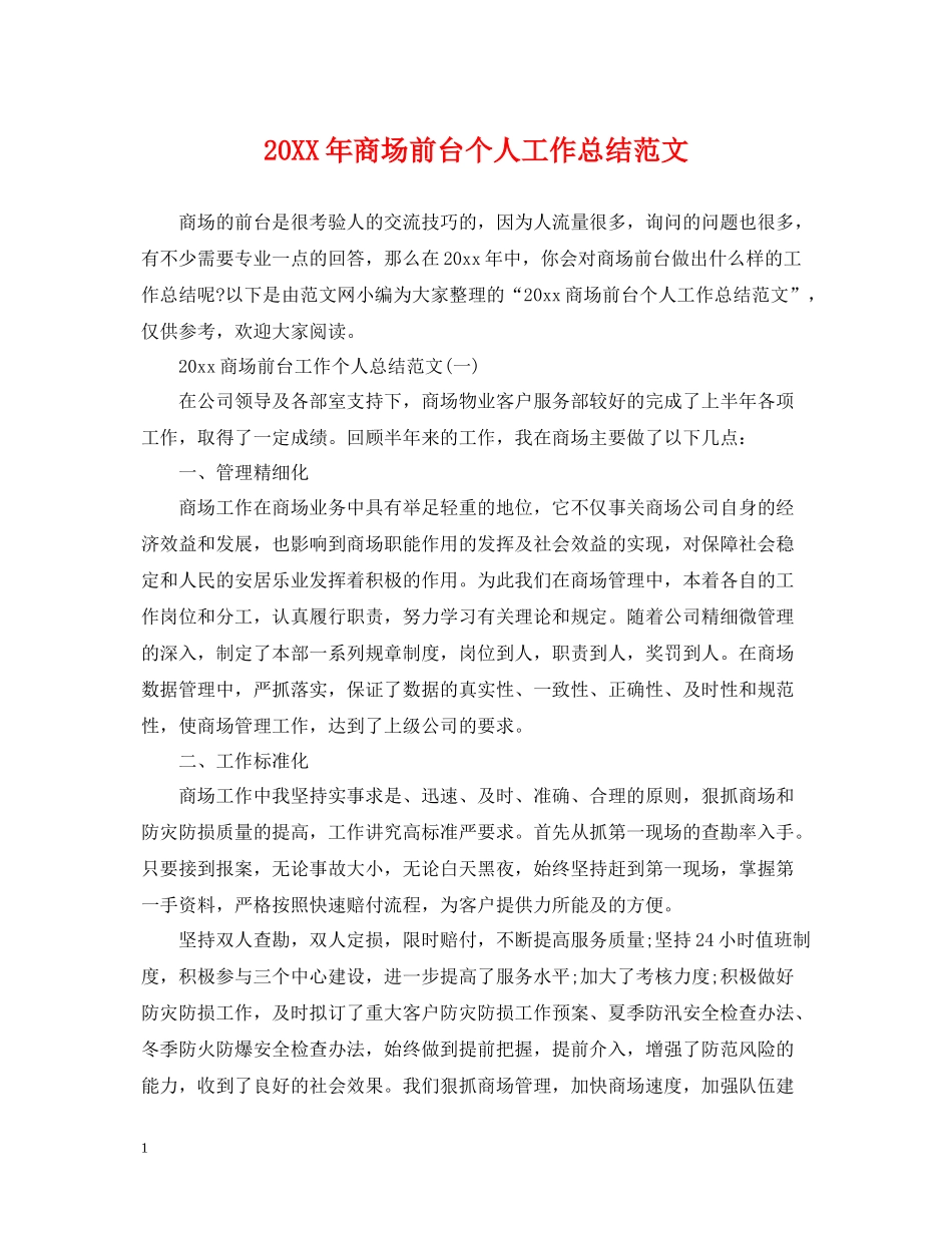 商场前台个人工作总结范文2_第1页