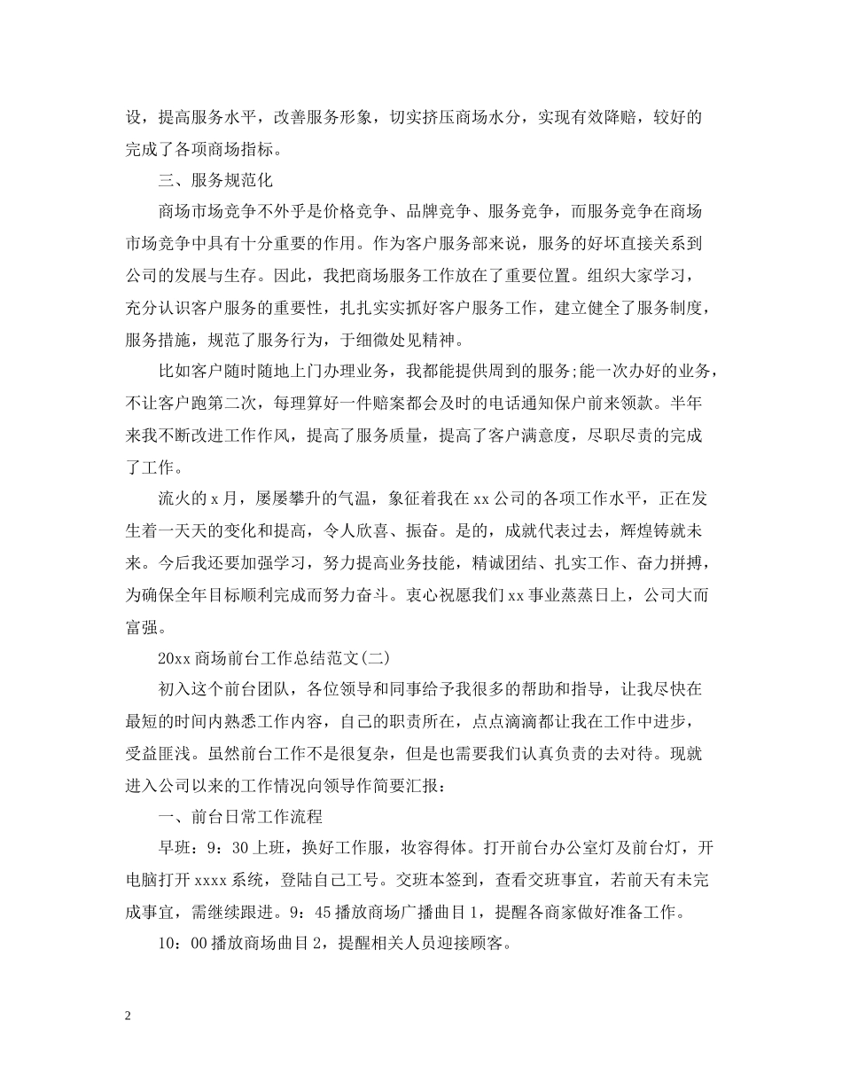 商场前台个人工作总结范文2_第2页