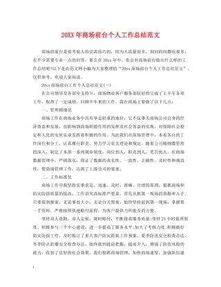 商场前台个人工作总结范文2