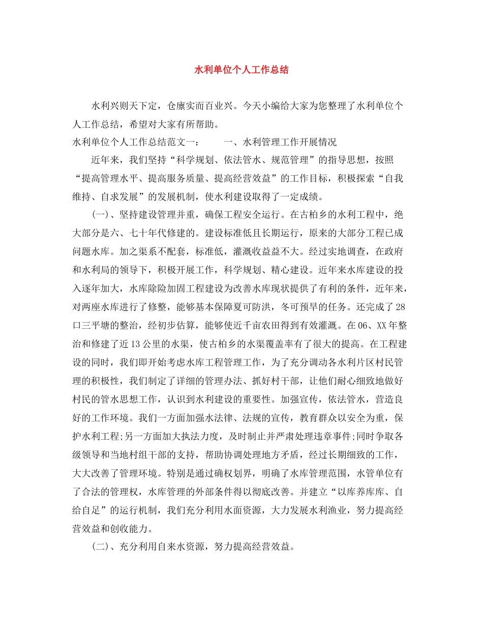 水利单位个人工作总结_第1页