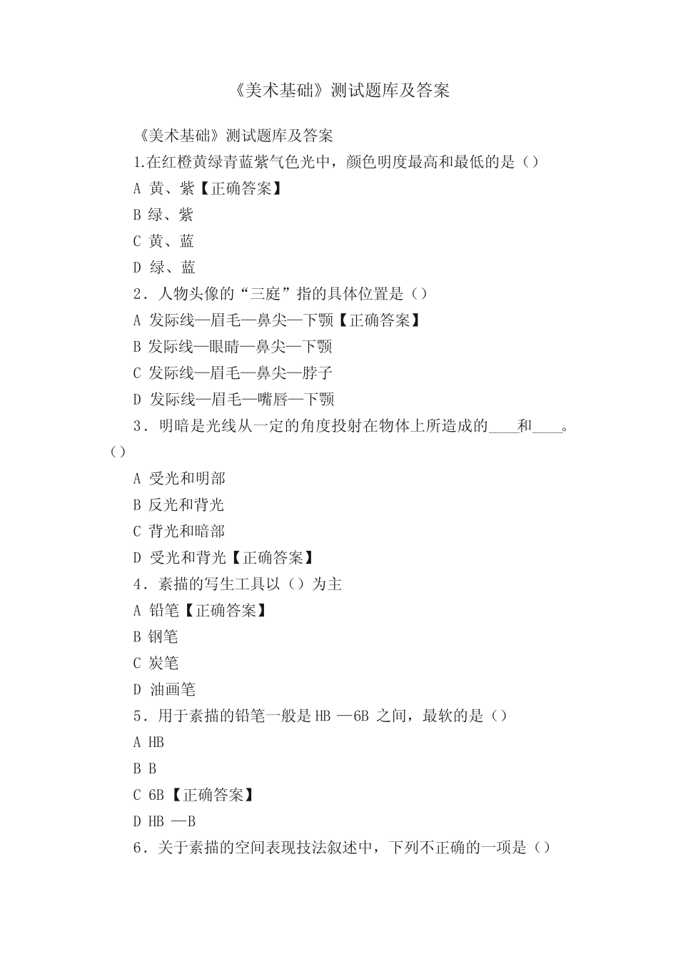 《美术基础》测试题库及答案 _第1页