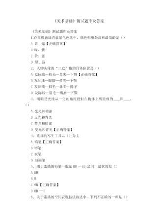 《美术基础》测试题库及答案 