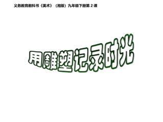 用雕塑记录时光