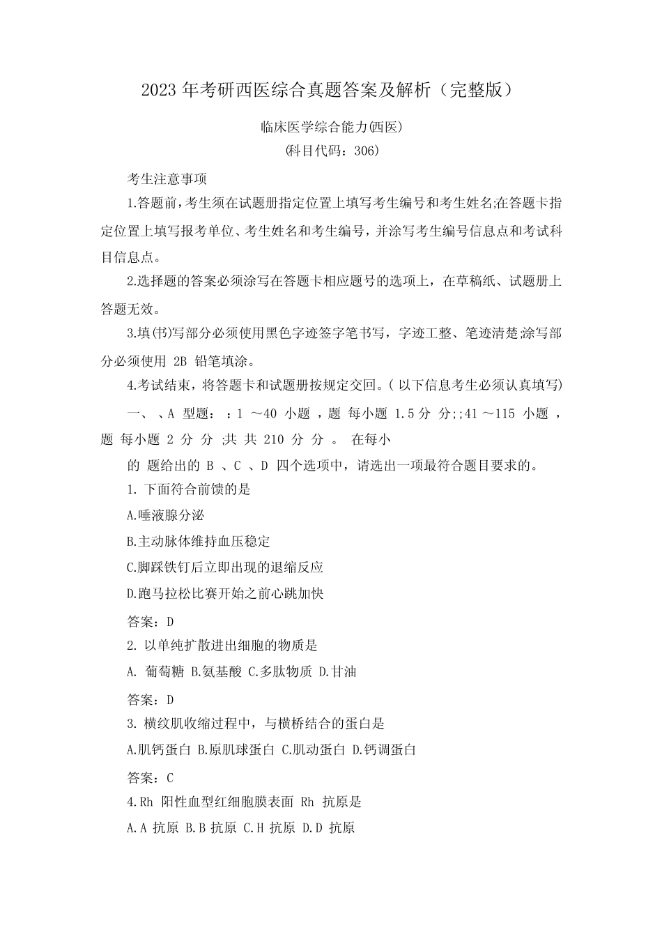 2023年全国硕士研究生考试临床医学综合能力试卷真题及答案 _第1页