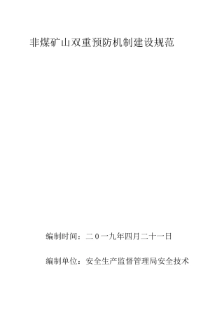 非煤矿山双重预防机制建设规范