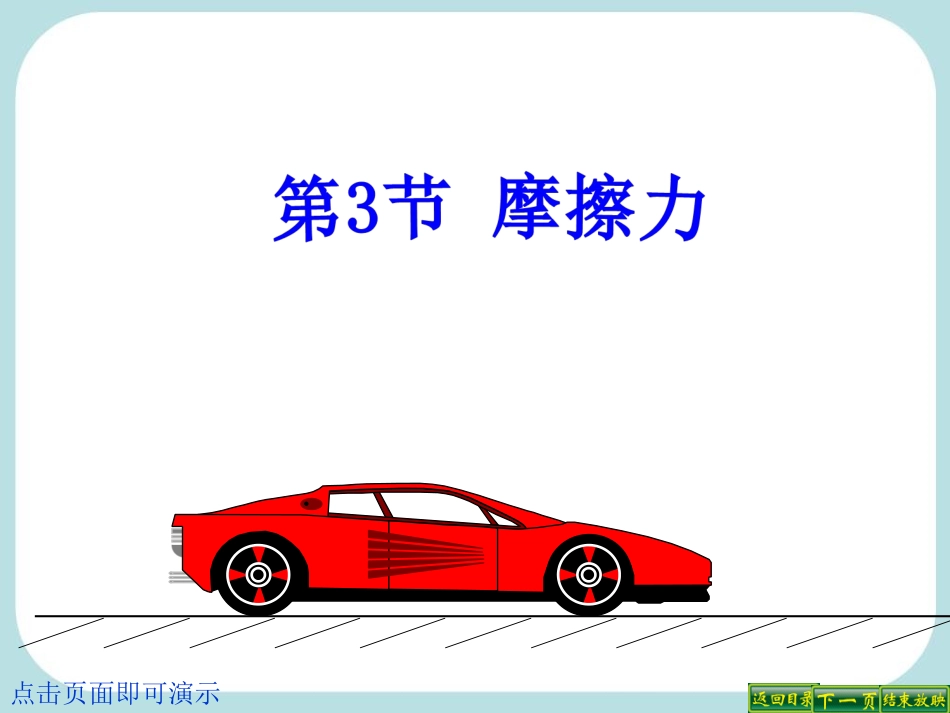新人教版《83摩擦力》课件2_第1页