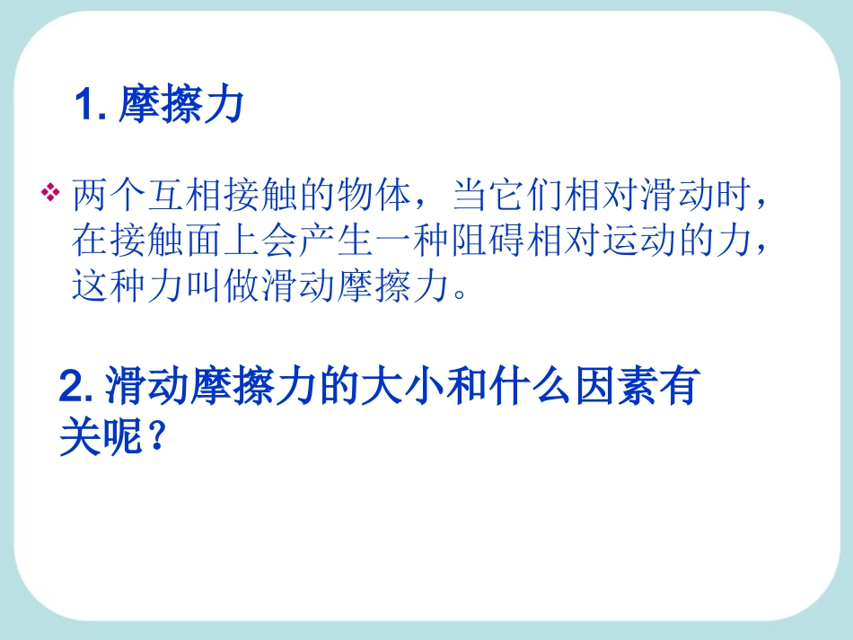 新人教版《83摩擦力》课件2_第3页
