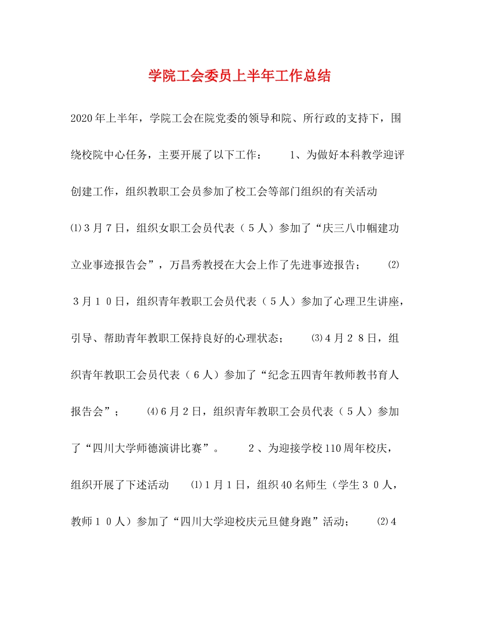 学院工会委员上半年工作总结_第1页