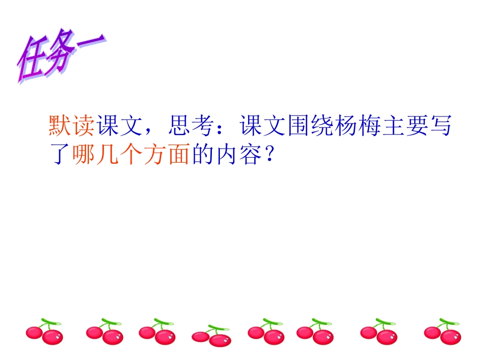 我爱故乡的杨梅（上课稿）_第3页