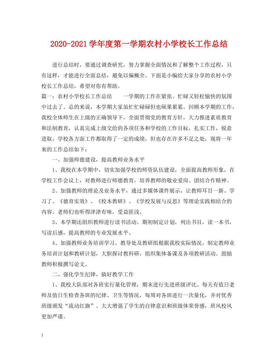 2020学年度第一学期农村小学校长工作总结_第1页