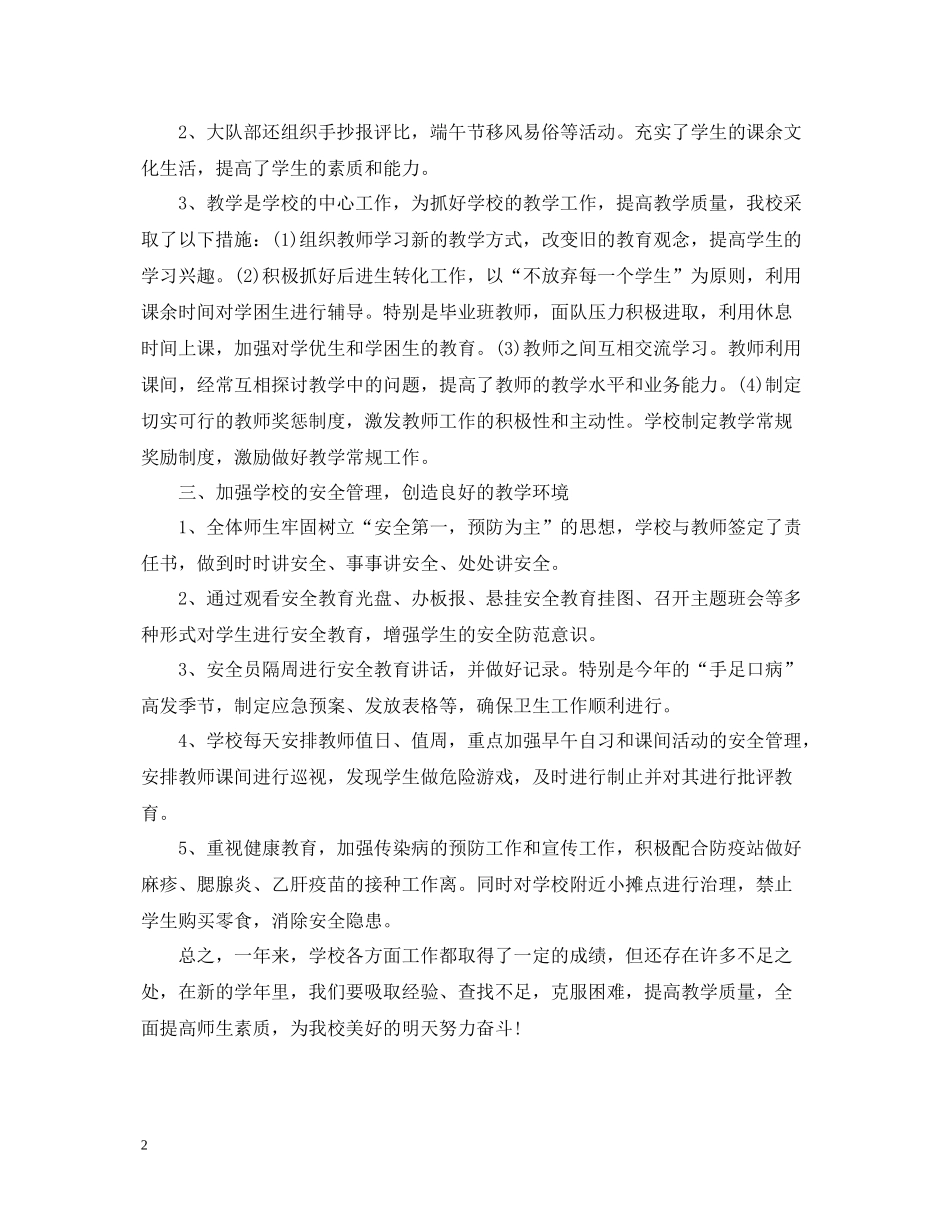 2020学年度第一学期农村小学校长工作总结_第2页