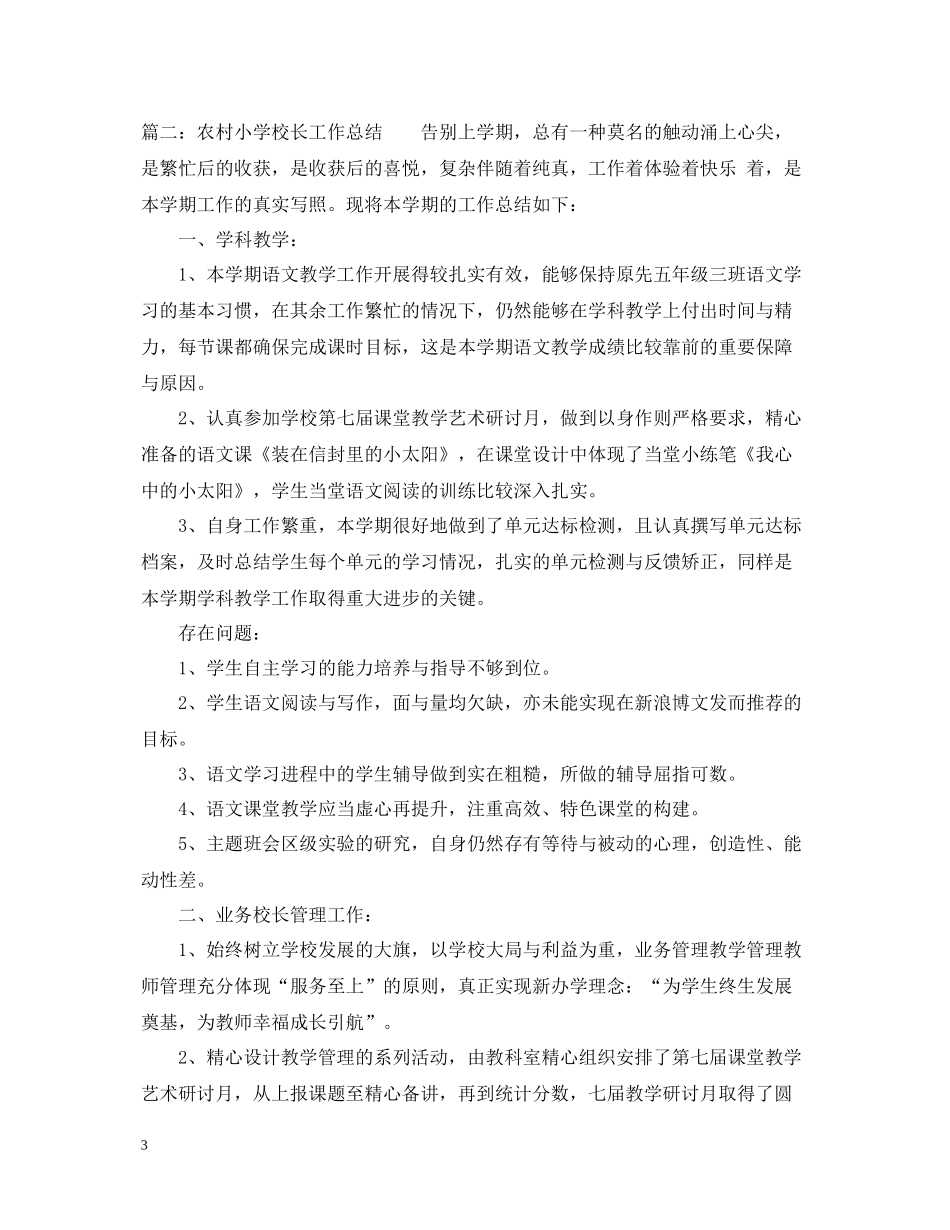 2020学年度第一学期农村小学校长工作总结_第3页