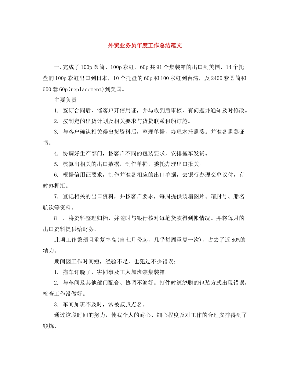 外贸业务员年度工作总结范文_第1页