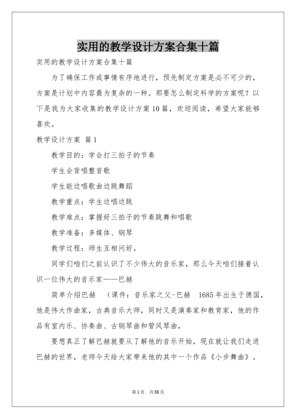 实用的教学设计方案合集十篇_第1页