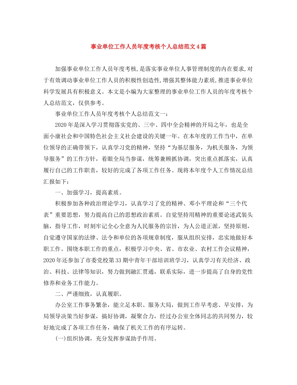 事业单位工作人员年度考核个人总结范文4篇_第1页