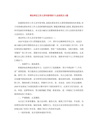 事业单位工作人员年度考核个人总结范文4篇