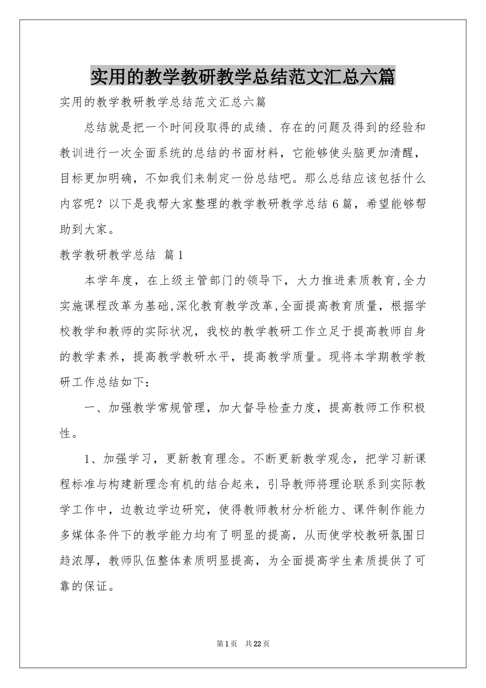 实用的教学教研教学参考总结范本汇总六篇_第1页