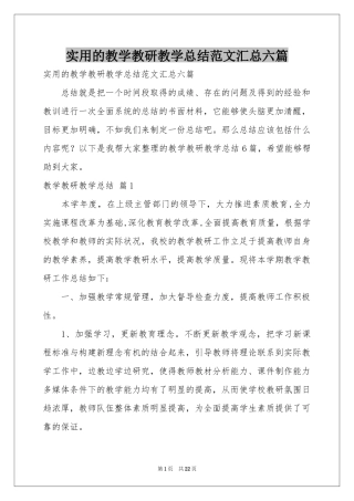 实用的教学教研教学参考总结范本汇总六篇