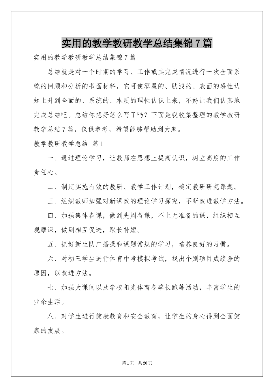 实用的教学教研教学参考总结集锦7篇_第1页