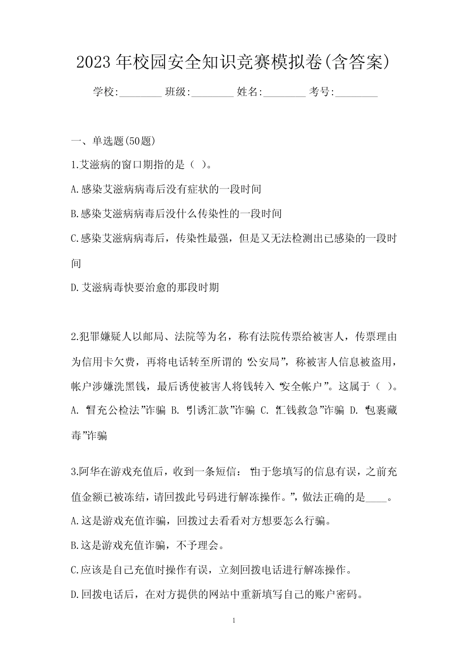 2023年校园安全知识竞赛模拟卷(含答案) _第1页